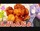 【VOICEROIDキッチン】腹ぺこゆかりんの海老しんじょ【海老しんじょ】