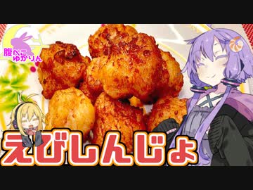 【VOICEROIDキッチン】腹ぺこゆかりんの海老しんじょ【海老しんじょ】