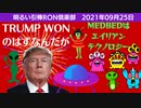0925□TRUMP WONなはずなんだが！！？medbedは異次元人テクノロジー　友達は超能力者　モデチンブルー（トゥ）ス　他□引棒RON倶楽部 2021