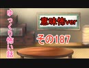 【意味怖】ゆっくり意味が分かると怖い話・意味怖187【ゆっくり】