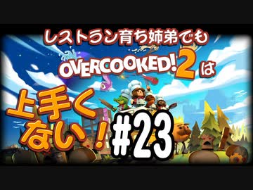 【Overcooked2】レストラン育ち姉弟でもオーバークックは上手くない！＃23