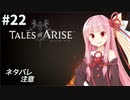 【ネタバレ注意】つづみ&茜 Tales of Arise #22【CeVIO&A.I.VOICE実況】