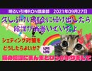0927□猫の陰謀にまんまとひっかかりまして_ 久々に都会に繰り出したらインボーが渦巻いていたよ_シェディング対策どうしたらええかな□引棒RON倶楽部 2021 2