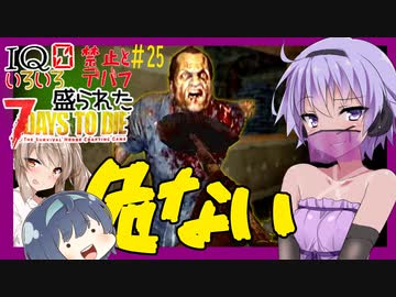 【7daystodie】なんか色々盛られた世界でサバイバル#25【探せ！ジャイコとロケランを求めて最高峰のビルへ！44日目】(Alpha19.6MOD)