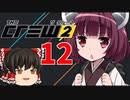 【The Crew２】初見でイベントに挑む東北きりたん【12】