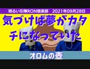 0928　〜オロムの壺〜気づけば夢がカタチになっていた　□明るい引棒RON倶楽部