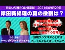 0929□岸田新総裁はどうだい？闇の10日間って知ってる？　□引棒RON倶楽部 2021