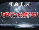 【実況】メトロイドドレッド～１回でもビビったら即終了!その２～