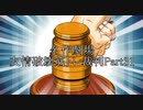 【逆転裁判】友情破壊筋トレ裁判Part31【実況プレイ】