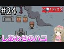 #24【女性実況】マザー３で癒される！しあわせのハコ【mother3】