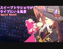 【ウマ娘】スイープトウショウがライブにいる風景　Special Record!
