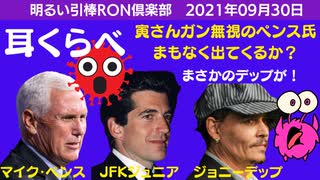 0930□ペンスさんの耳はロバの耳？ロボの耳？ジョンジョンの耳？あれ、ジョニー・デップもあってしまった笑　□引棒RON倶楽部 2021