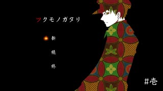 【実況】妖怪退治を生業にする青年の話【ツクモノガタリ】　#壱