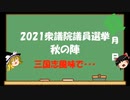 【ゆっくりHJMN】2021衆議院選挙秋の陣