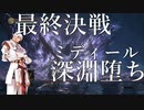 ~東方灰人鉄~ DRAK SOULS III 真章 ----終-----