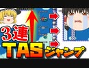 【ゆっくり実況】TASジャンプ3連成功しないとゴールできない【マリオメーカー2】