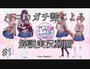 【DDLC＋】過去に何百人ものDDLC生配信者を見てきたモニカガチ勢による、ドキドキ文芸部プラスの解説実況　#1【Doki Doki Literature Club Plus】
