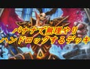 （ハースストーン)バナナとハンドロックが組み合わされり最強に見えるバナナハンドロックウォーロック【ゆっくり実況】