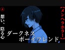 【ダークネス・ボーイフレンド】#4　陰る心とリストカット【メンヘラ】