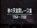 天皇賞秋`64~`88