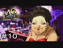 【ペルソナ４G】＃１０　光り輝くスナックのママ
