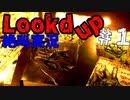 唐突に現れる宗教集団と謎のてるてる坊主軍団【Lookd up】＃１