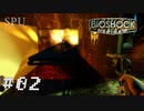 #02 バイオショック リマスター 【FPS】