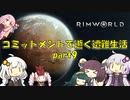【Rim World】コミットメントモードで逝く遭難生活　#9