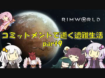 【Rim World】コミットメントモードで逝く遭難生活　#9