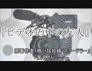 『ビデオの中の友人』1/8　ホラーテラー　TTS怪談朗読