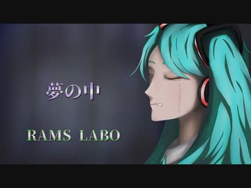 RAMS「夢の中」feat.初音ミク
