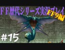 ファイナルファンタジー歴代シリーズを実況プレイ‐FF9編‐【15】