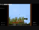 【Switch版Minecraft】10年ぶりのMinecraftで色々やってみようの回 その１ 【アイコン画像作成の旅】 Part.6