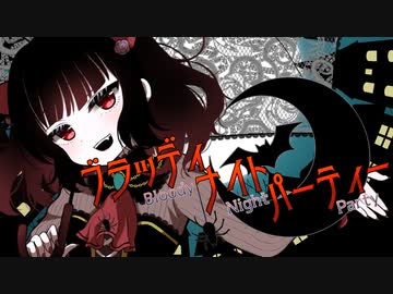 ブラッディナイトパーティー feat. CeVIO AI 東北きりたん