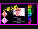 【一般人】右肩の蝶【Ex＆Ma初見プレイ】