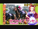 5分でわかる【ウマ娘】高貴なる王女【カワカミプリンセス】