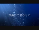 【嘘CM】深海にて潜むもの【COC布教動画】