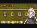 【Factorio】地図に無い星の工場長 ♯26【VOICEROID/ゆっくり実況プレイ】