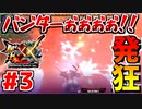 【MHXX】超絶怒号のMHXX発狂シーン集＃３