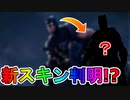 新たなフォートナイトとバットマンのコラボが確定！？激熱の新コラボスキンの登場がリーク！！【笑うバットマン】【DC】【フォートナイト/Fortnite】