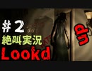 PT.系の繰り返しだけかと思いきや驚かせてくるホラーゲーム【Lookd up】＃２