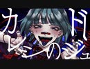 【オリジナルMV】カレシのジュード　歌ってみた【お暇-oitoma-】