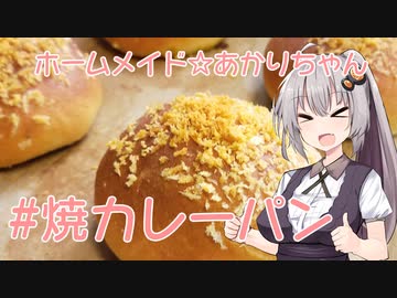 ホームメイド☆あかりちゃん「焼カレーパン」