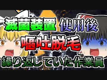【1999年】滅菌作業後 なぞの嘔吐や脱毛を繰り返していた作業員 実は重度の被曝をしており...【ゆっくり解説】