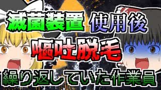 【1999年】滅菌作業後 なぞの嘔吐や脱毛を繰り返していた作業員 実は重...