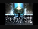 《シロナガス島への帰還　実況プレイ》　＃25