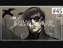 実況｜#45 ぽんこつ刑事の事件簿【シルバー事件】