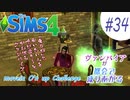 ＃34【シムズ4】ヴァンパイアが都会で成り上がる【ゆっくり実況】