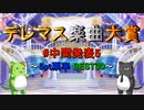 【中間発表 #5】デレマス楽曲大賞 【5pt票率 BEST30】