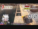 [7dtd α19.6] 世紀末だけどお金持ちになりたい！ #16 [紲星あかり実況]